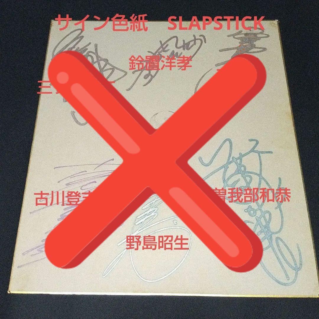 予約済みレア　SLAPSTICK　６人のサイン入り色紙