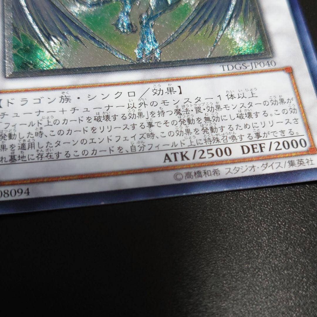 遊戯王 スターダスト・ドラゴン レリーフ