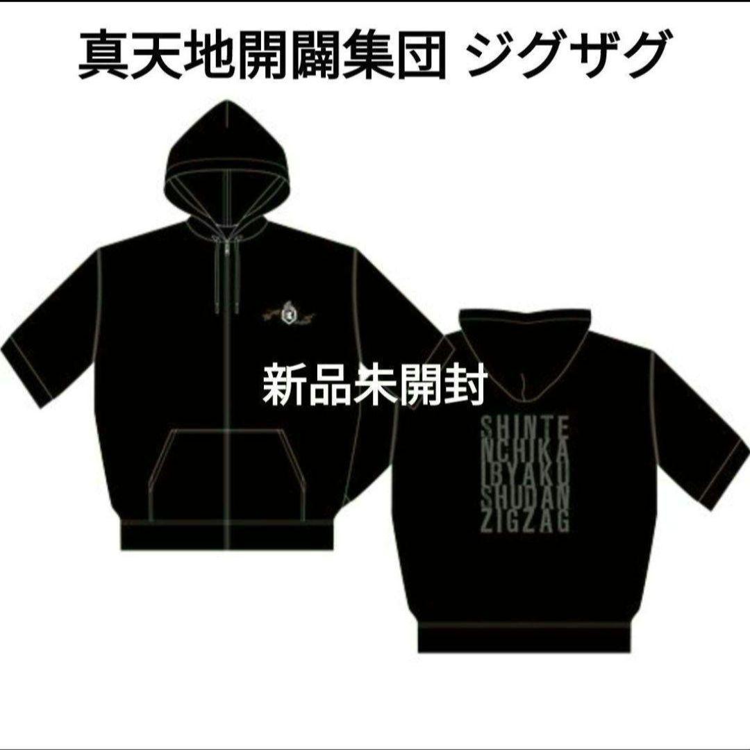 新品 真天地開闢集団ジグザグ 参拝装束 半袖パーカー ゆっくり行脚禊 グッズ