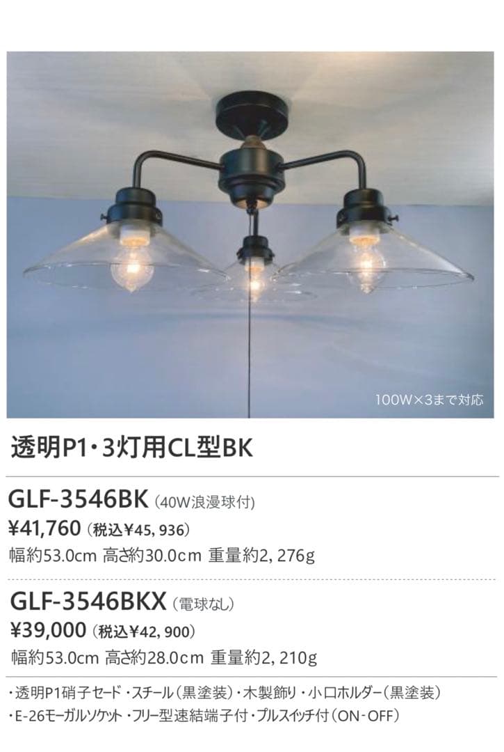 新品未使用　後藤照明　3546BK　３灯