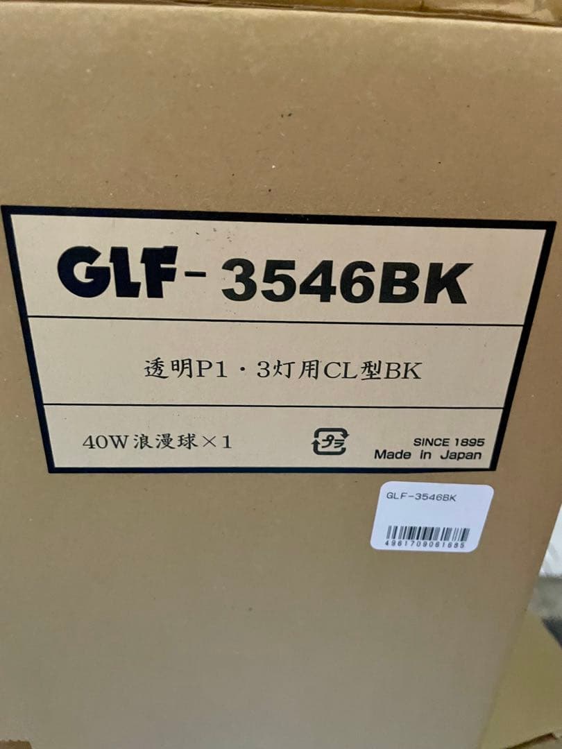 新品未使用　後藤照明　3546BK　３灯