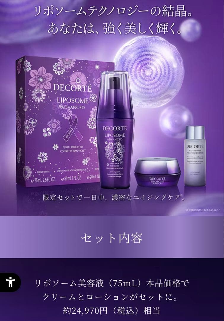 コスメデコルテ パープルリボン セット 2025