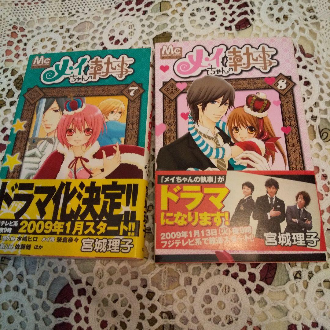 『メイちゃんの執事』テレビドラマポスター&マンガ(０巻～８巻全９巻)セットです。