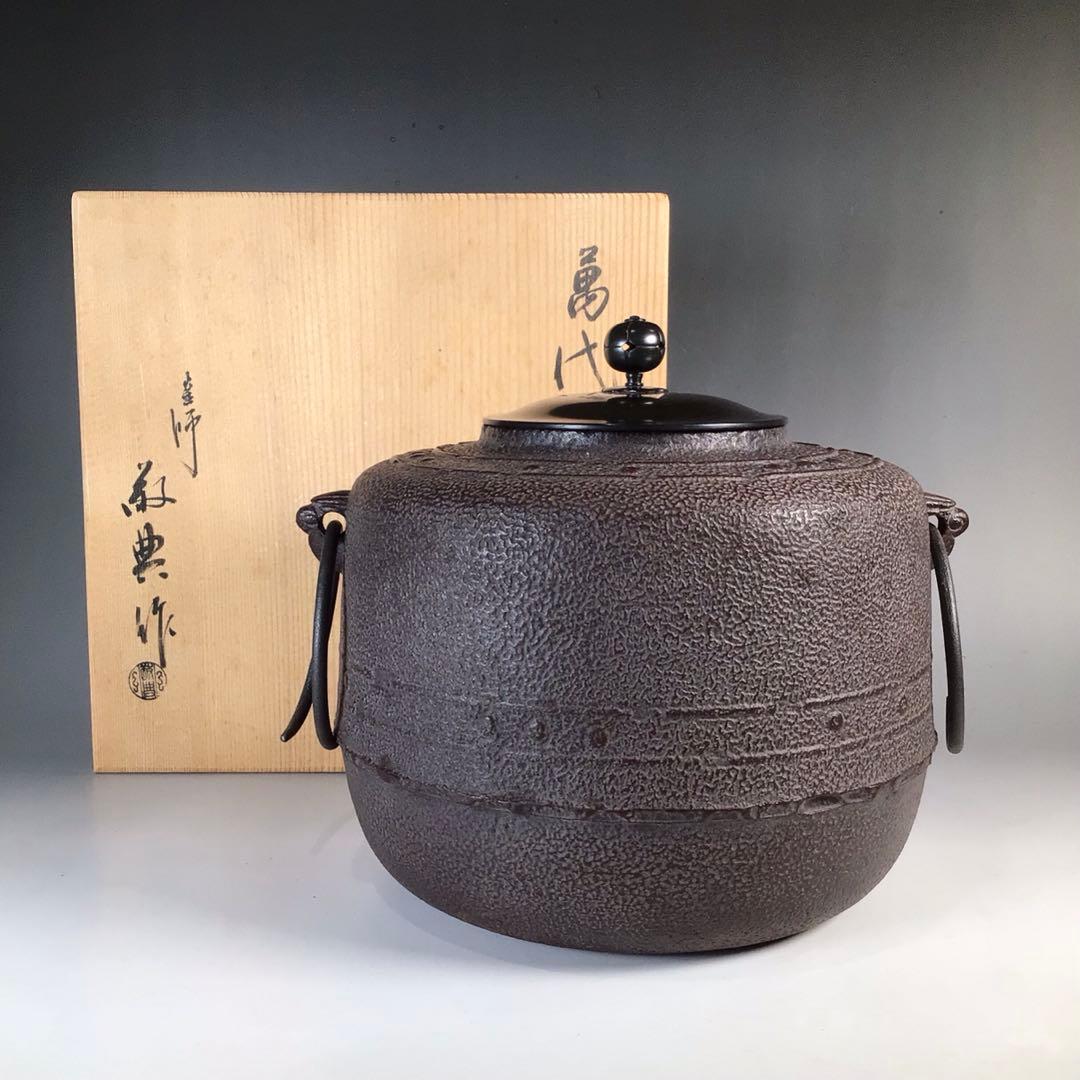 Ｎ９６２　茶釜　『人間国宝　高橋敬典造』『万代屋釜』　共箱　茶道具