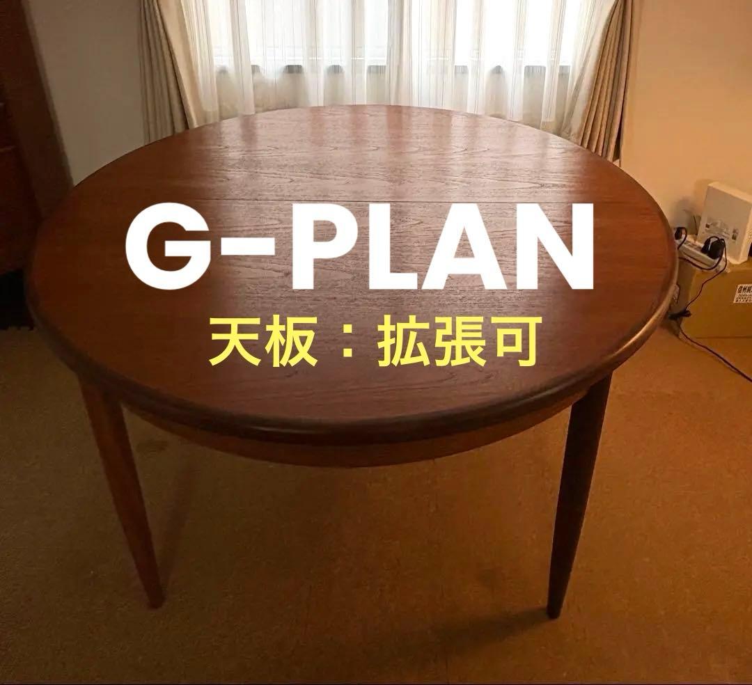 英国家具 G-PLANジープラン フレスコ　ラウンドエクステンションテーブル