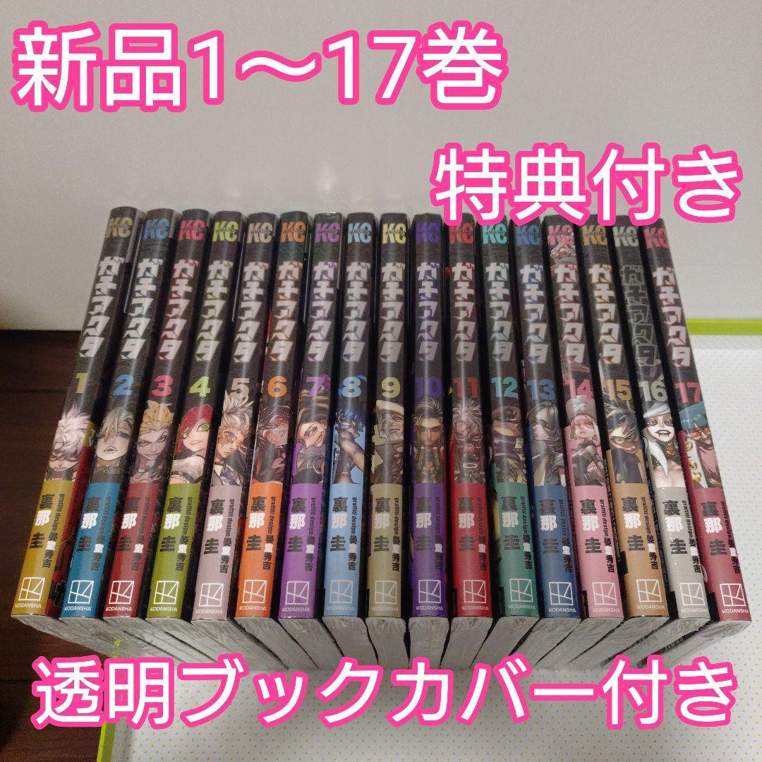 ガチアクタ　全巻（1〜17巻）　特典　TSUTAYA　ブックカバー　新品♡