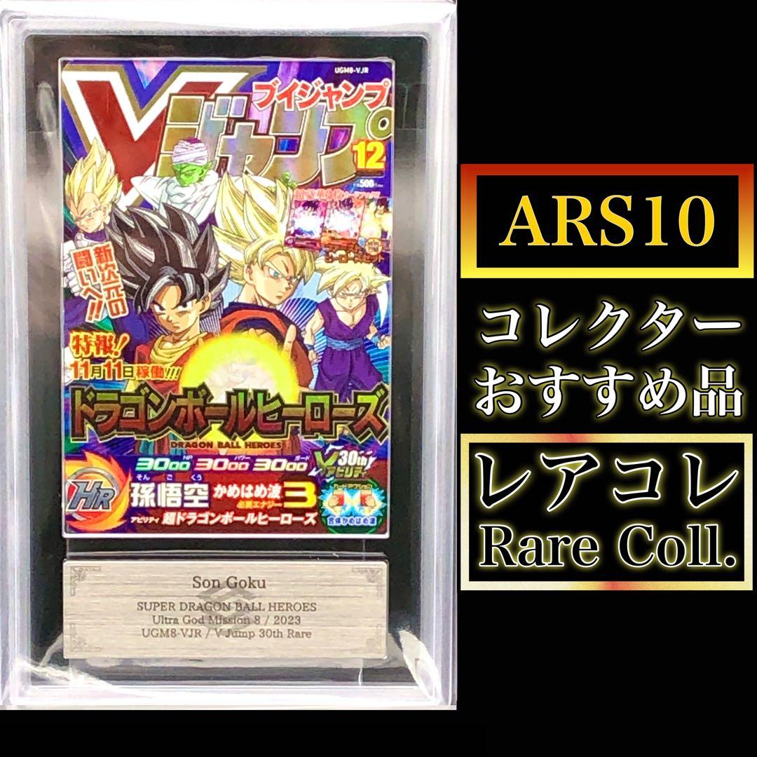 ドラゴンボール・ARS10)孫悟空　Vジャンプ30thレア