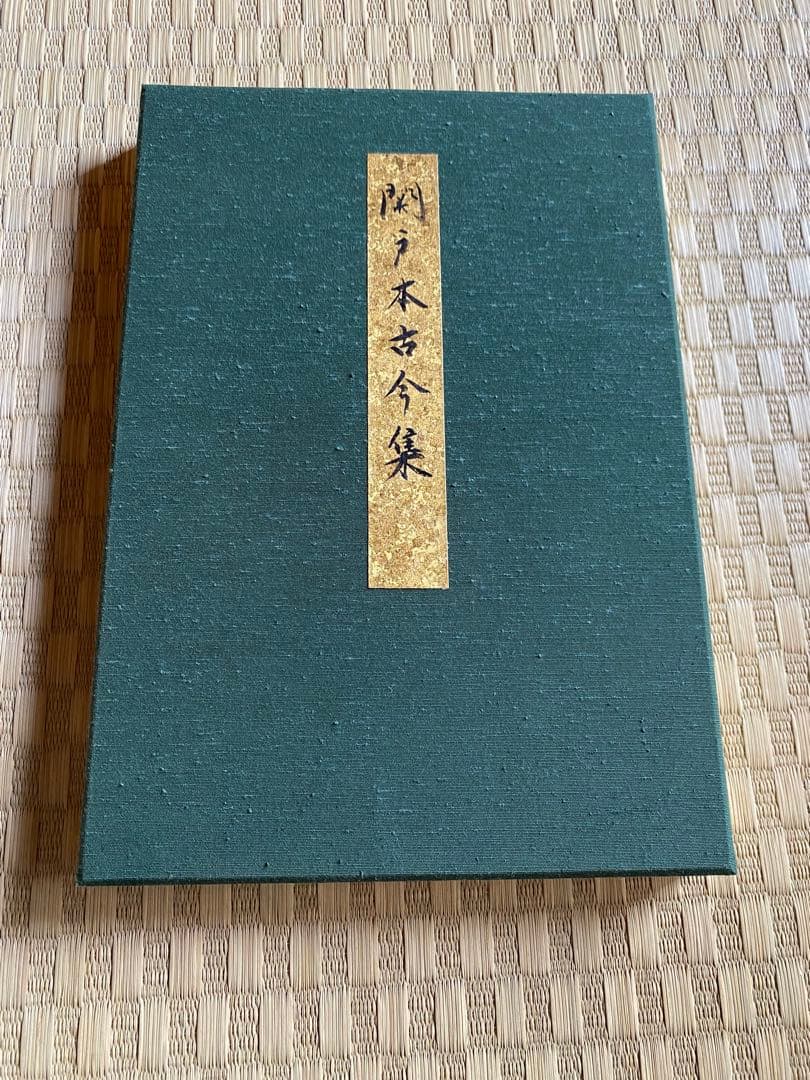 どなたか買ってください 関戸本古今集 臨書 書道作品 仮名 折帖 表装 細字