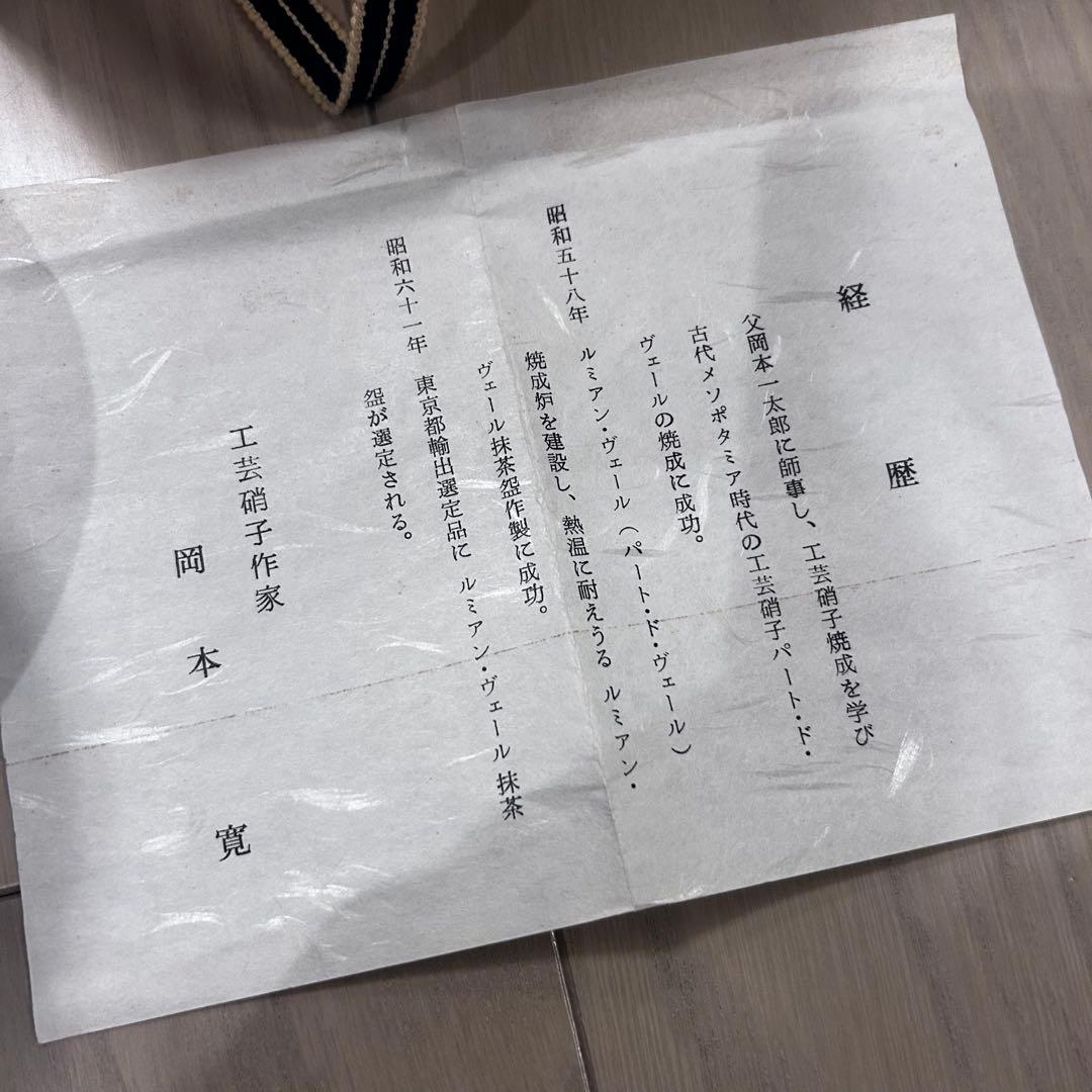 大幅値下げ‼️新品‼️岡本寛　硝子平　茶碗