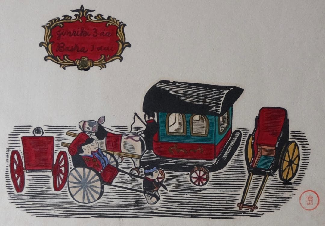 ☆☆川上澄生☆人力3台・馬車1台木版画