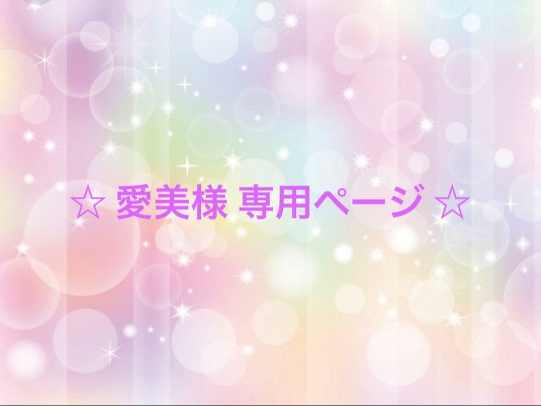 ☆ 愛美ページ ☆