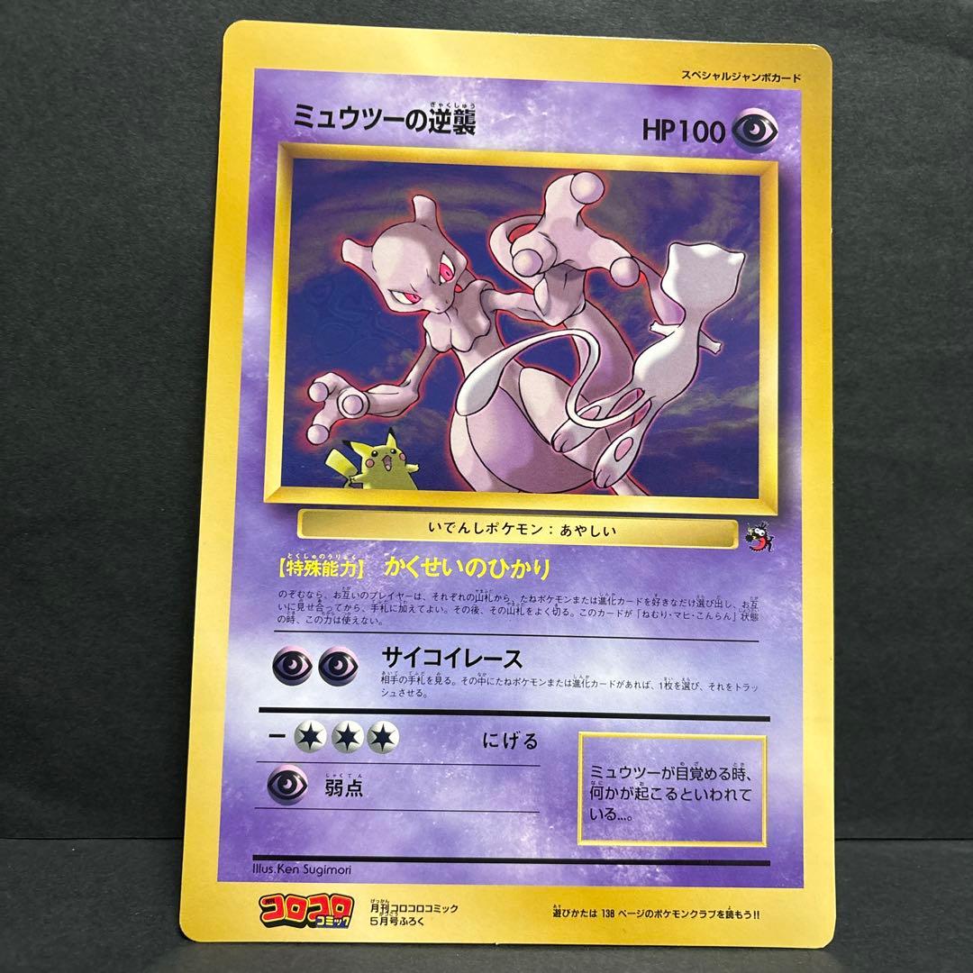 【旧裏】ミュウツーの逆襲　ジャンボカード