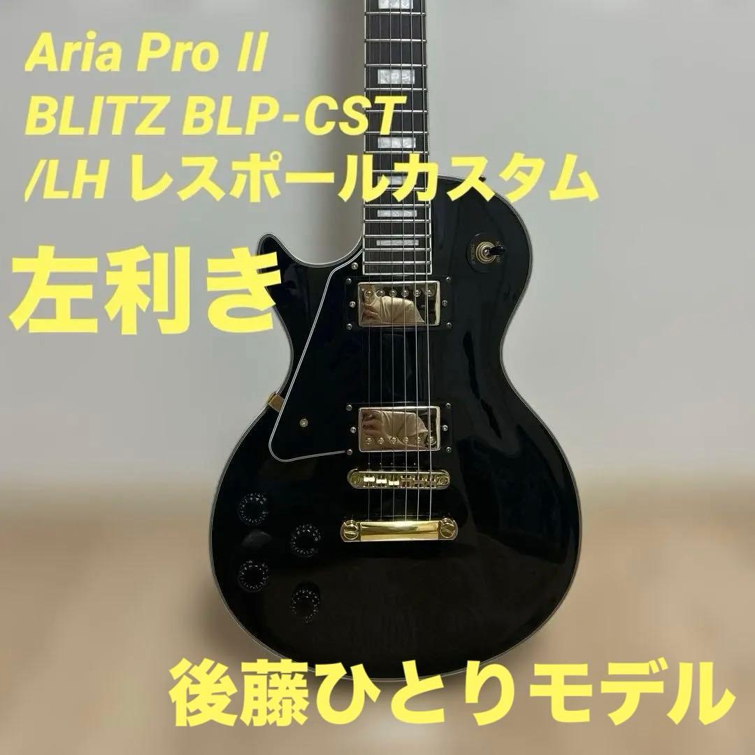 Aria Pro Ⅱ BLITZ BLP-CST /LH 後藤ひとり