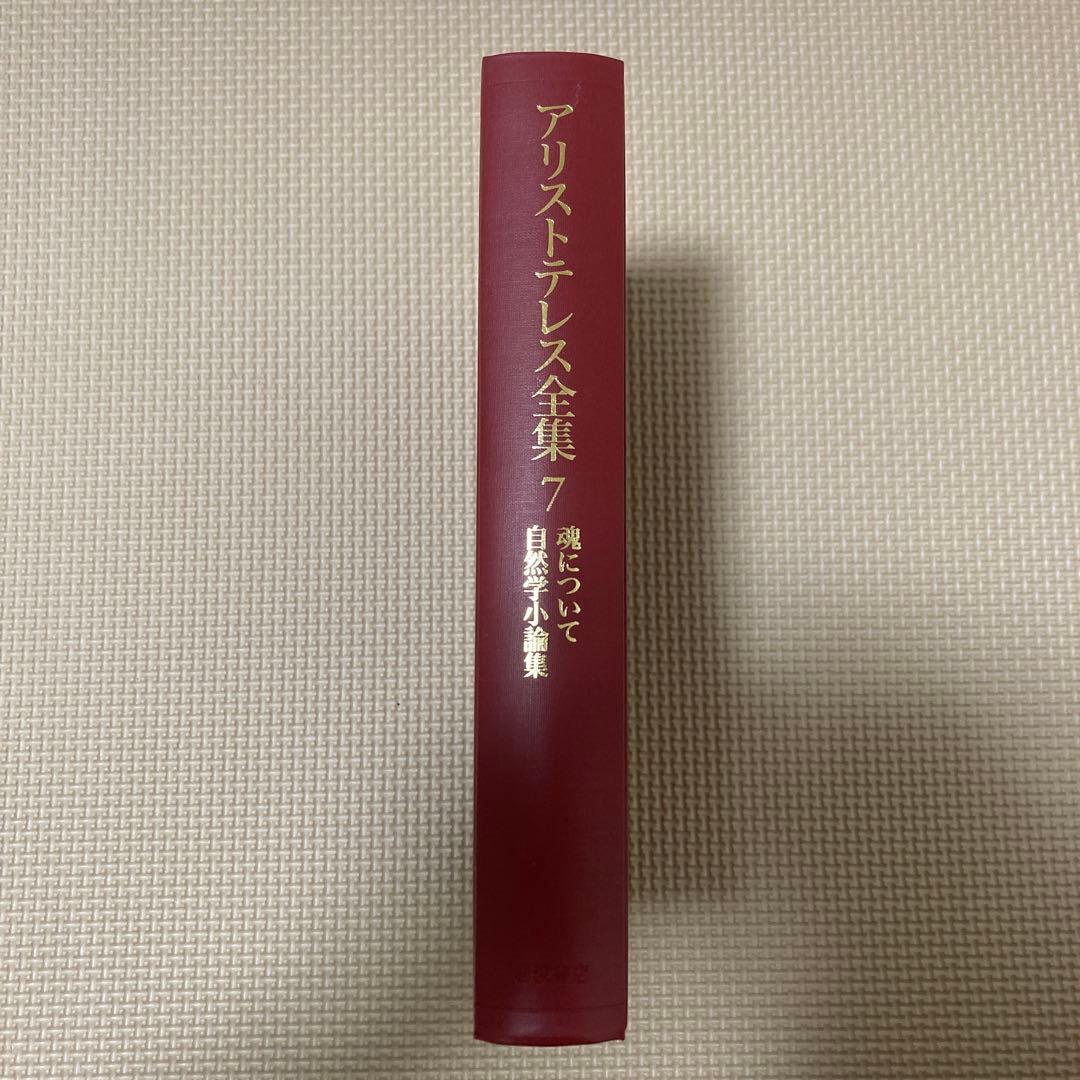 アリストテレス全集 7 魂について 自然学小論集
