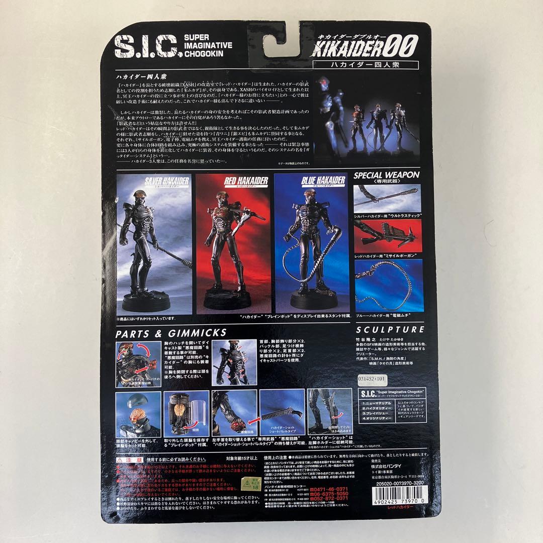 S.I.C. Vol.4　ハカイダー　ハカイダー四人衆　バンダイ