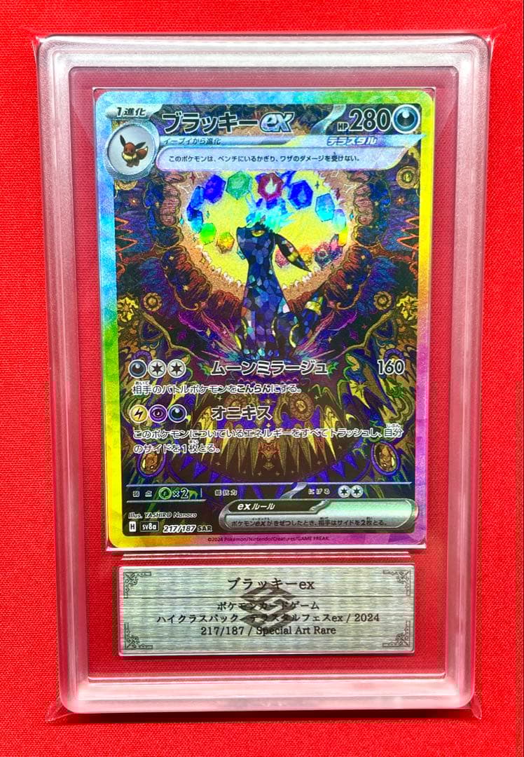 ARS10 ブラッキーex SAR 217/187 SV8a ポケモンカード