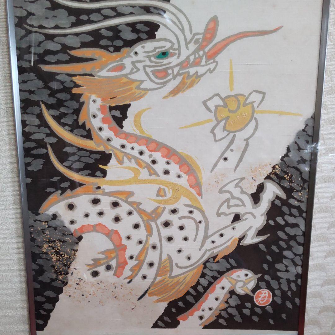 染織昇龍‐皆川月華作