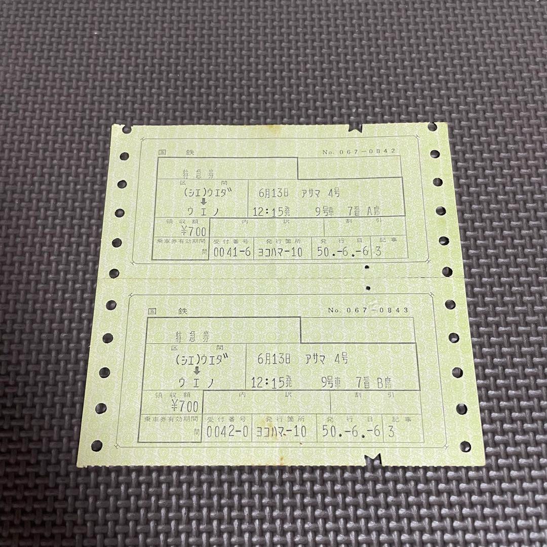使用済 国鉄 切符 マルス券 2枚 特急券 あさま 4号 上野 上田 鉄道 電車