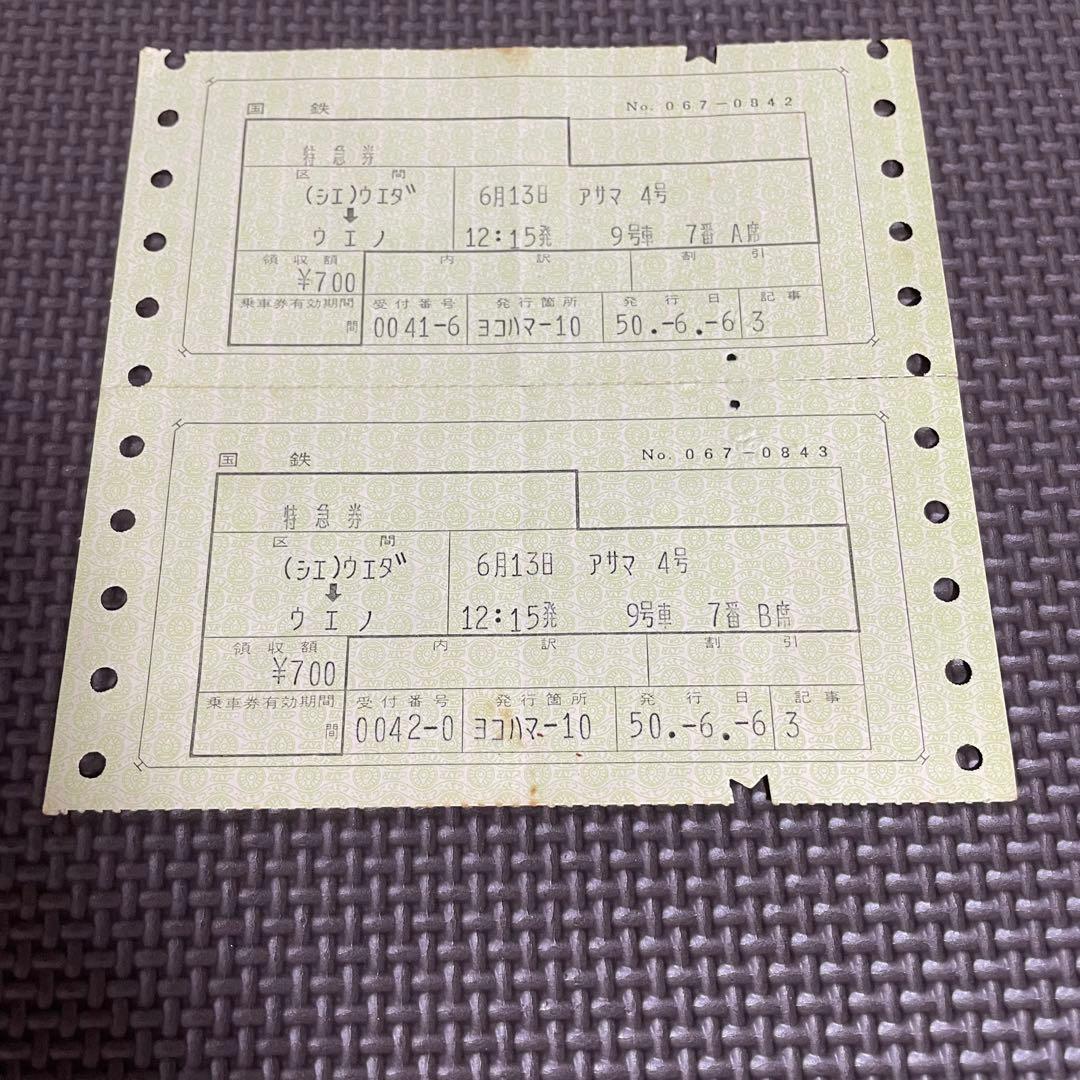 使用済 国鉄 切符 マルス券 2枚 特急券 あさま 4号 上野 上田 鉄道 電車