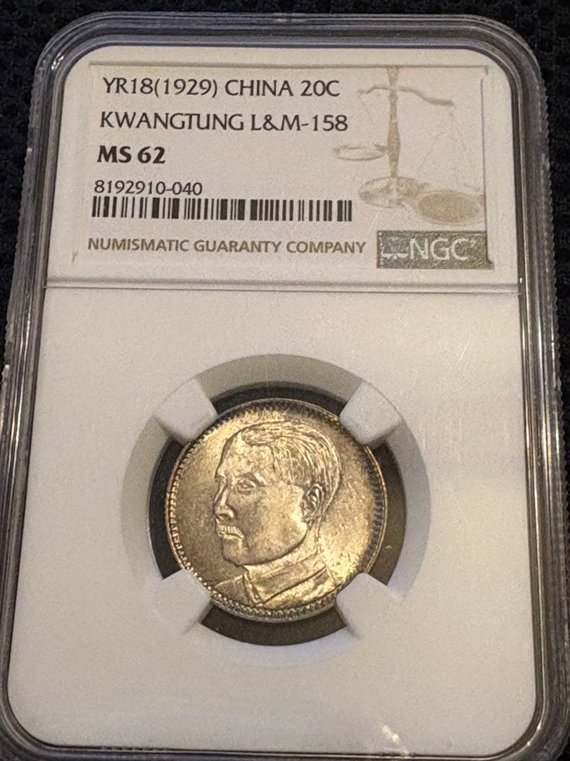 中華民国18年（1929） 広東省 20セント