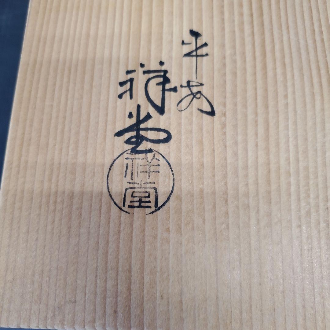 お値下げ　平安 手塚祥堂 染付 四仙花文 平水指 水指 茶道具 35