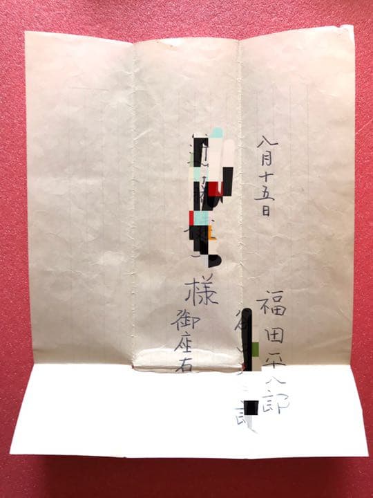 福田平八郎　直筆書簡　真筆保証