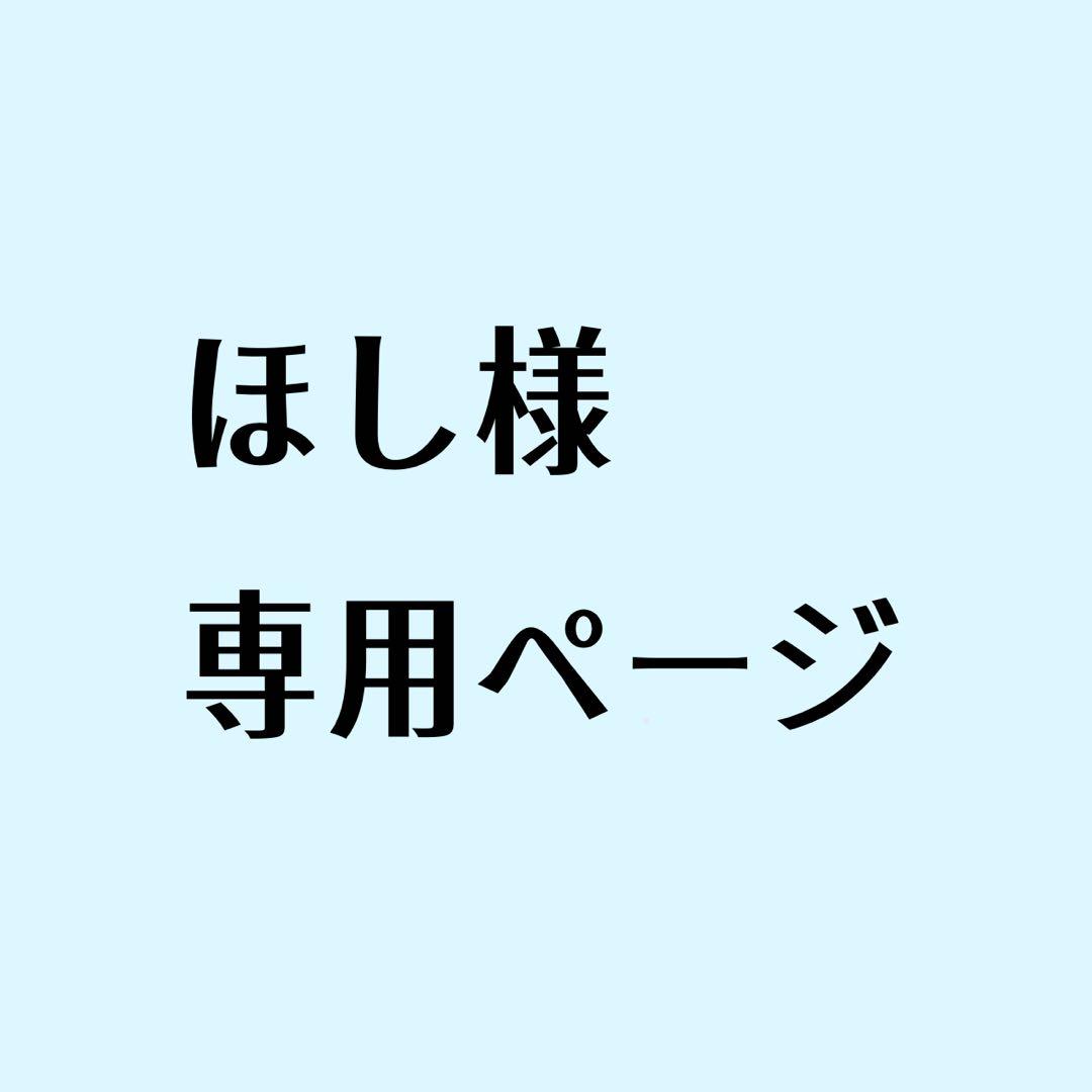 ほしページ