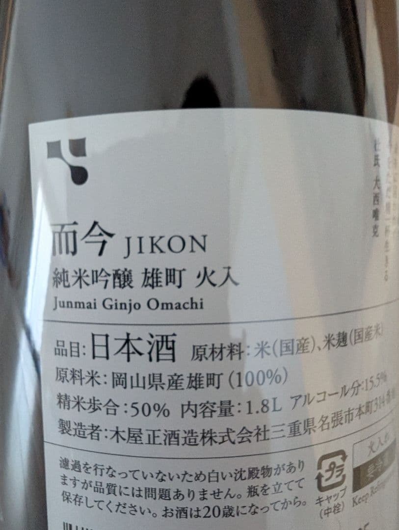 而今　雄町火入れ