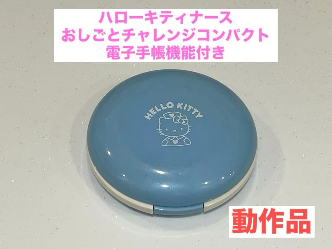 【動作品】 ハローキティナース　おしごとチャレンジコンパクト
