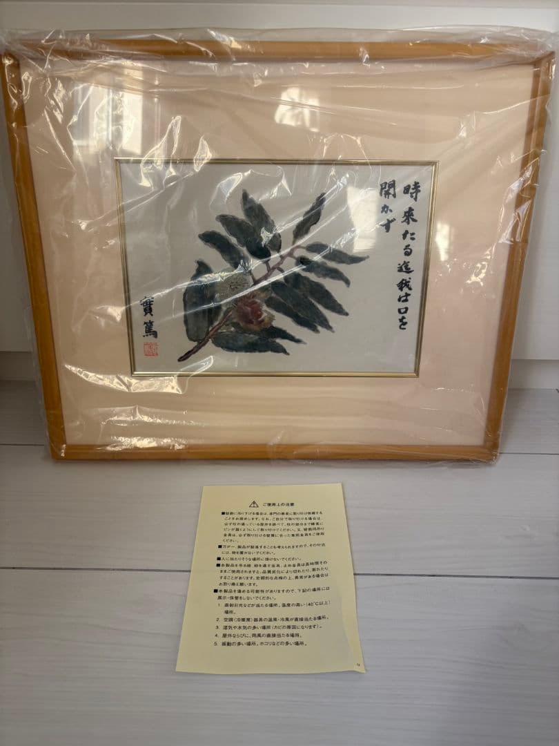 武者小路実篤　画讃十五選　栗