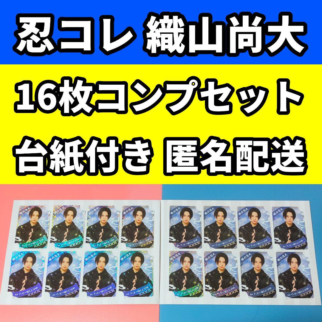 少年忍者 忍コレ 織山尚大 16枚コンプセット