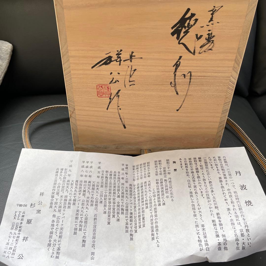 花入　杉原祥公作　丹波焼