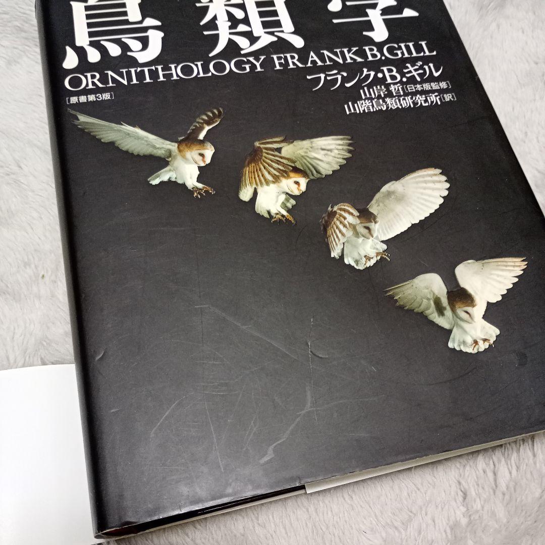 【れおぱ】鳥類学 フランク・B.ギル