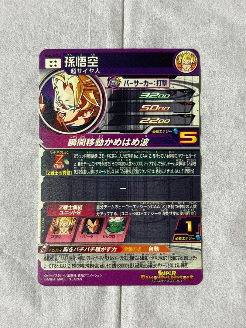 おまけ付き mm6-sec2 孫悟空 スーパードラゴンボールヒーローズ