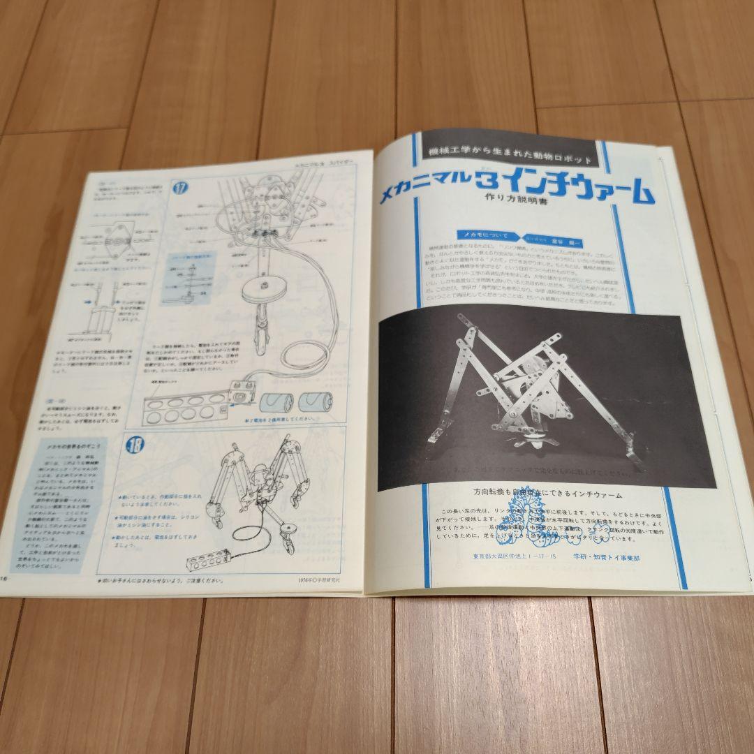 学研メカモ　メカニマル３ 未使用。