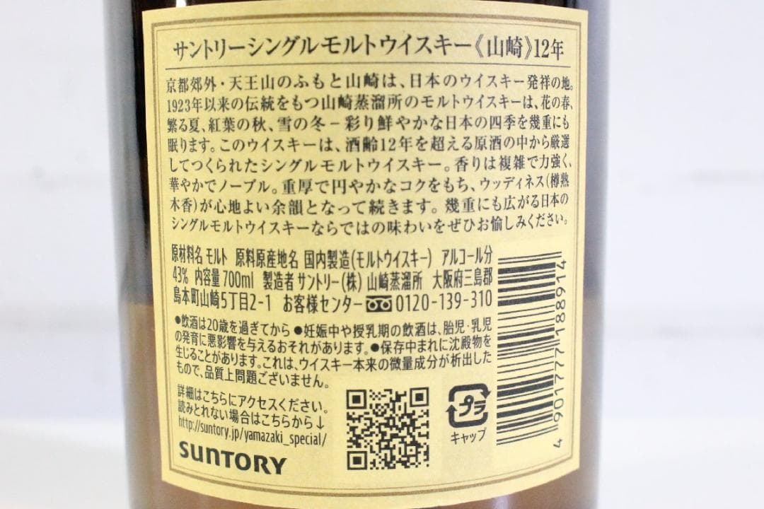 【未開栓】　山崎 12年 シングルモルトウイスキー 700ml ②