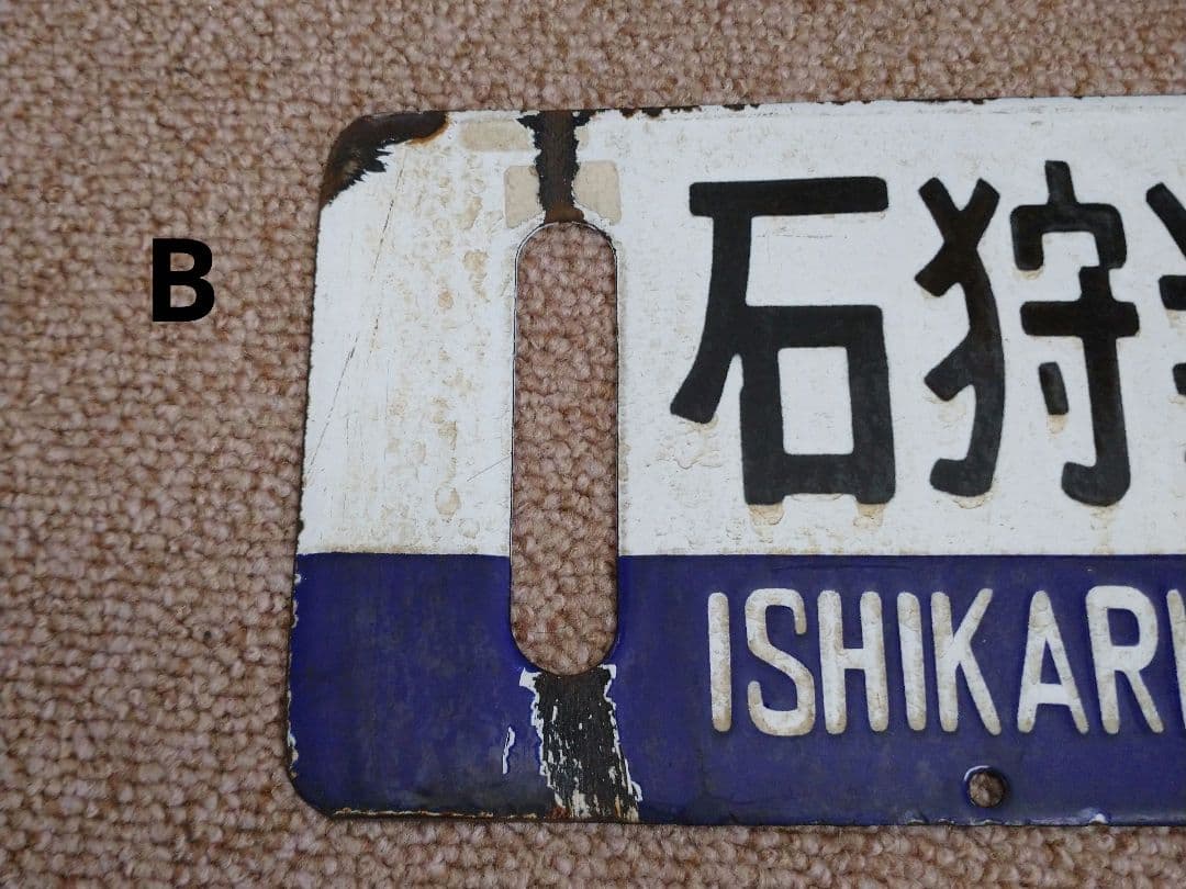 【鉄道部品】国鉄 札沼線 サボセット