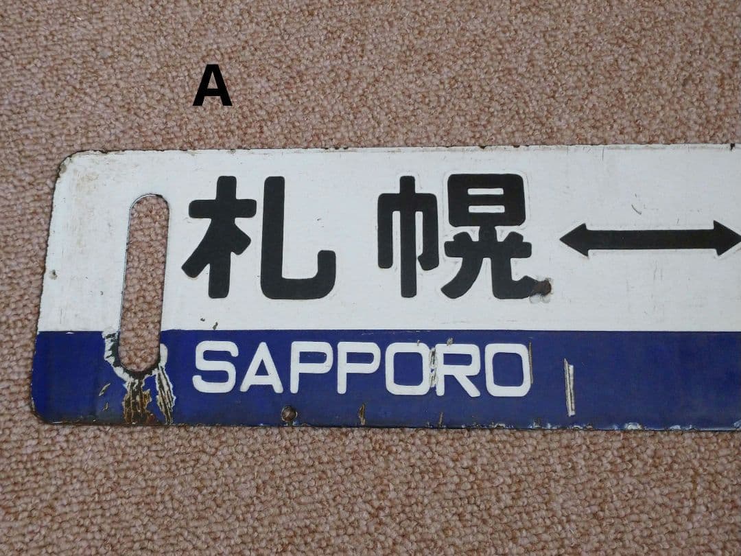 【鉄道部品】国鉄 札沼線 サボセット