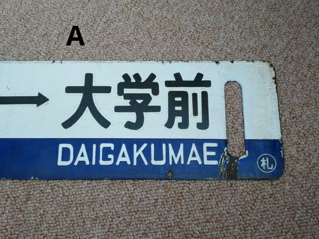 【鉄道部品】国鉄 札沼線 サボセット