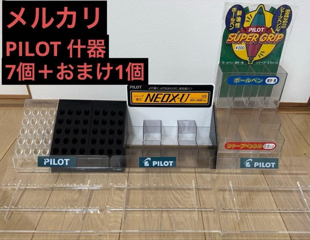 PILOT 什器 7個＋おまけ1個 ペントレイ、ペン立てなど