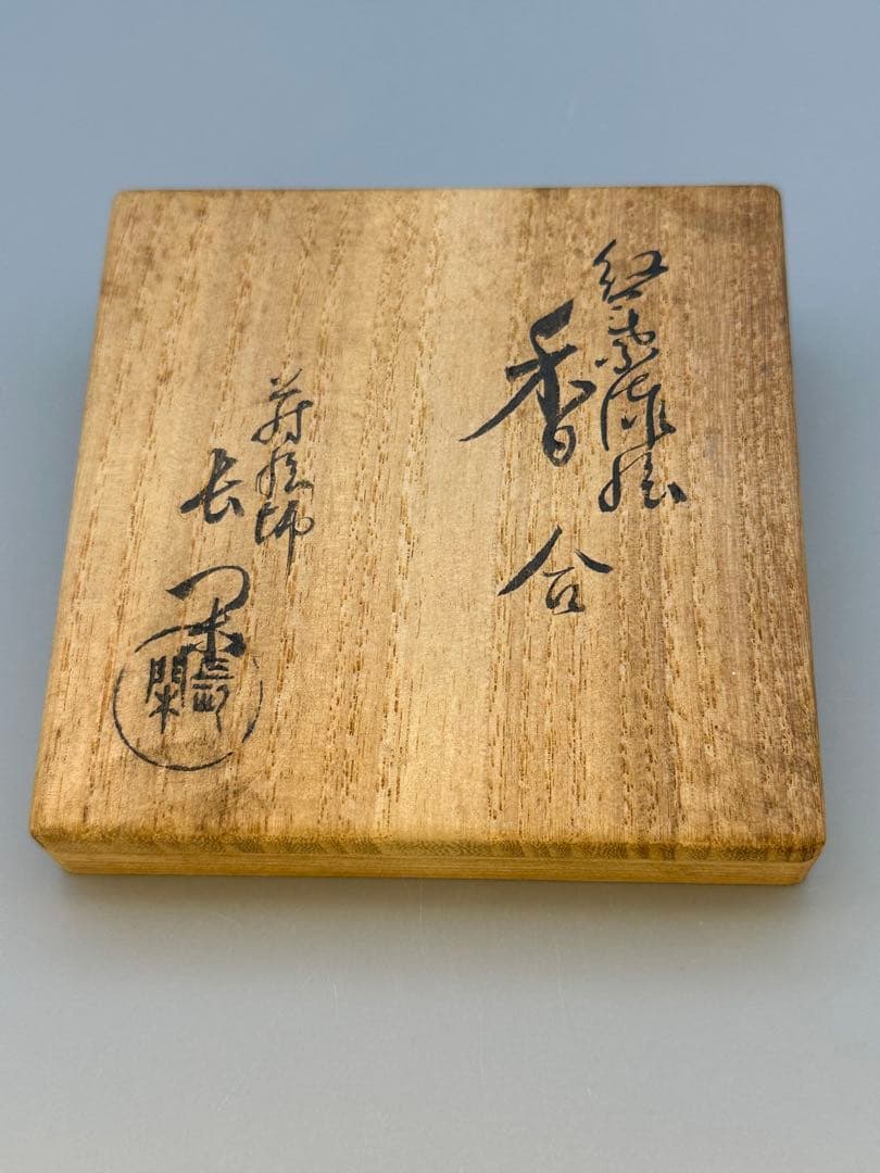 茶道具　香合　長閑　紅葉色絵