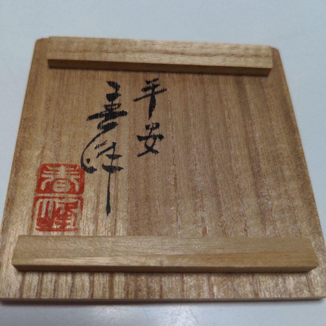 茶壺　茶入れ　春峰　蓋は錫　共箱　平安