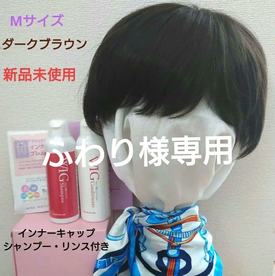 医療用ウィッグ フィットミー ショート ダークブラウン M シャンプーセット