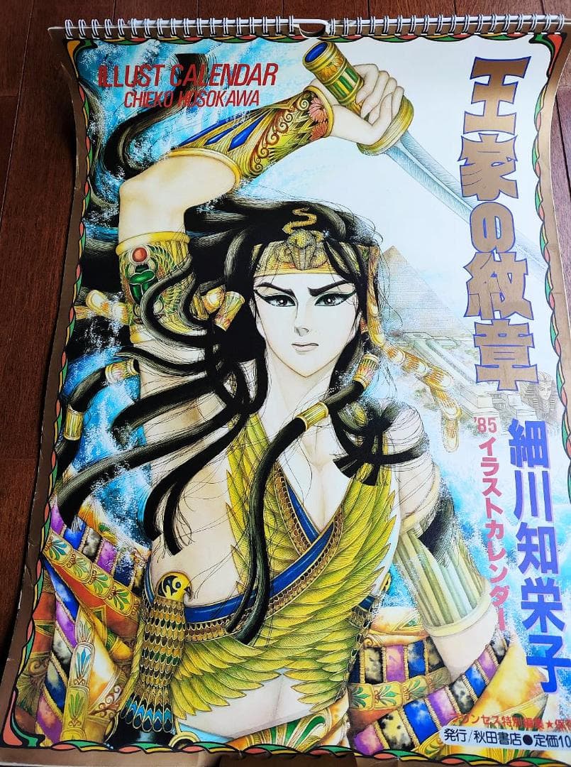 王家の紋章　イラストカレンダー　1985年　細川智栄子　秋田書店