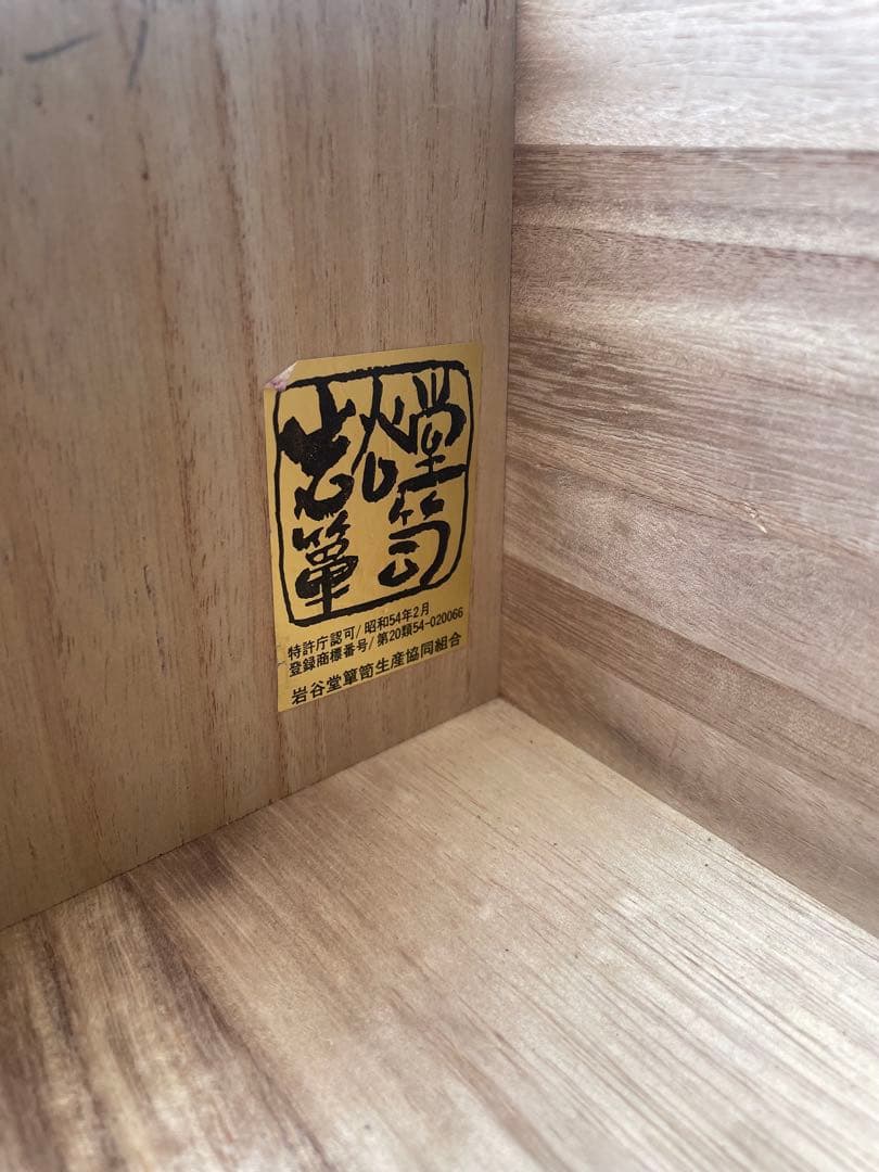 伝統工芸 岩谷堂箪笥 南部鉄器金具 うるし塗装 整理タンス 抽斗 時代箪笥