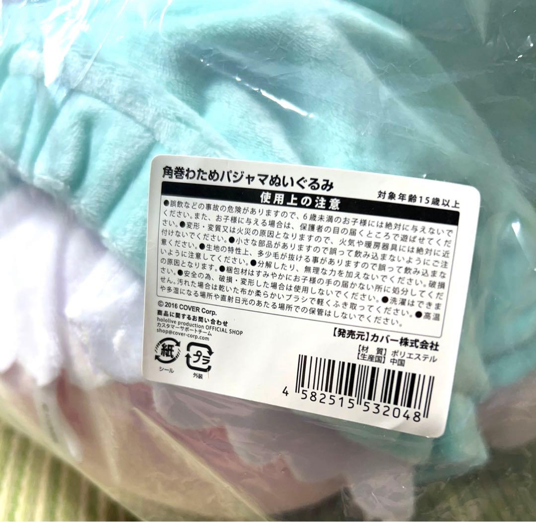角巻わため 100万人記念 パジャマ ぬいぐるみ
