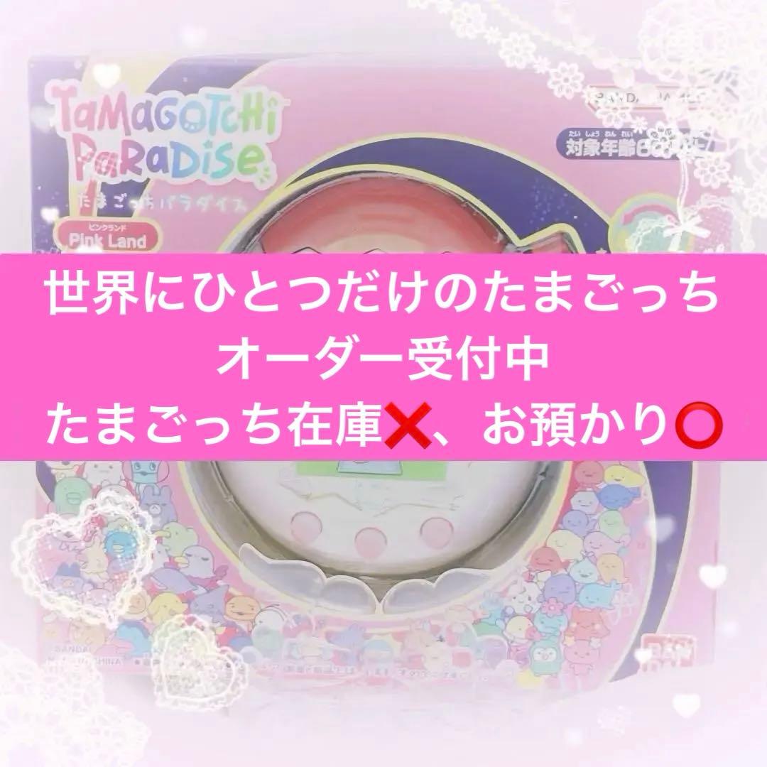 【オーダー受付中】たまごっちパラダイス　カスタム　オリジナル