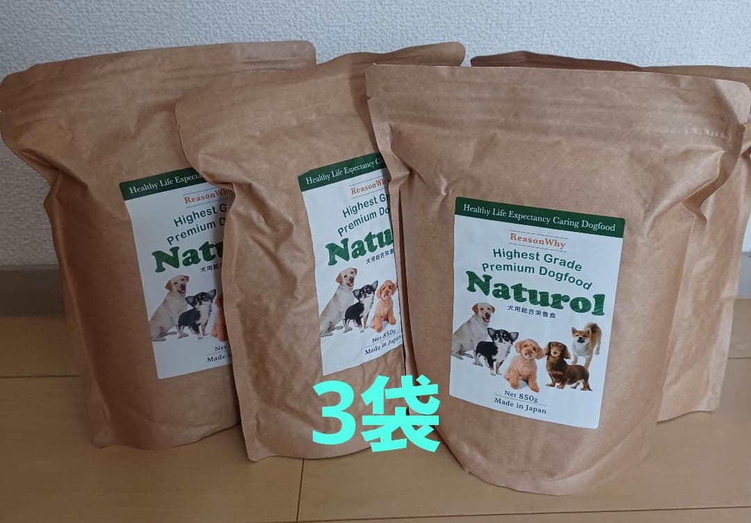 犬　ドライフード　ナチュロル　３袋
