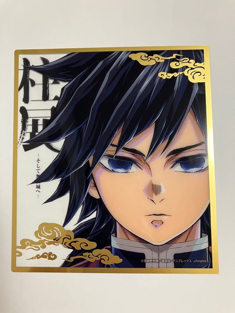 【柱展/ufotableダイニング】　冨岡義勇　4点セット