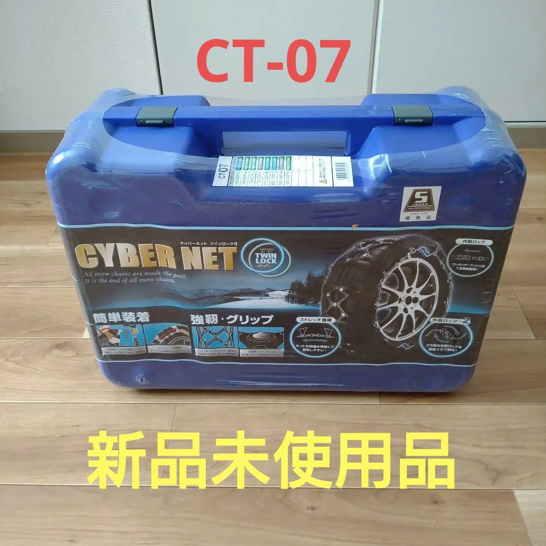 非金属 タイヤチェーン サイバーネット ツインロック2 CT07